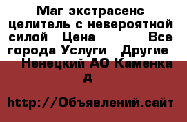 Маг,экстрасенс,целитель с невероятной силой › Цена ­ 1 000 - Все города Услуги » Другие   . Ненецкий АО,Каменка д.